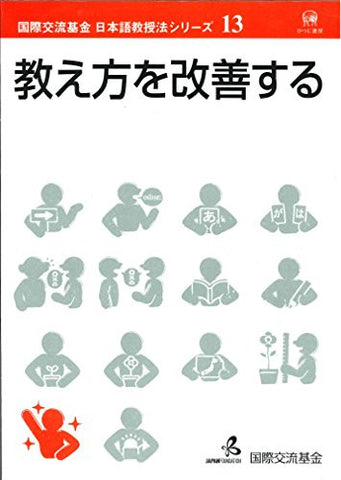 Oshiekata Wo Kaizen Suru Kokusai Koryu Kikin Japanese Language Studies Vol.13