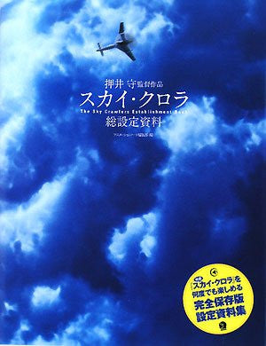 The Sky Crawlers Establishment Illustration Art Book / Mamoru Oshii