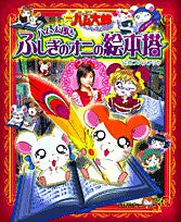 Hamtaro The Movie Hamtaro To Fushigi No Oni No Ehon Tou Official Fan Book