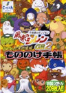 Shiren The Wanderer Fuurai No Shiren Gb 2 Mononoke Guide Book / Gbc