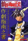 Senkaiden: Tv Animation Senkaiden Houshin Engi Yori Strategy Guide Book / Ps