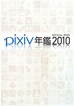 Pixiv Annual 2010