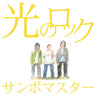 Hikari no Rock / Sambomaster [Limited Edition]