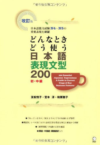 Donna Toki Do Tsukau Nihongo Hyogen Bunkei (200 Essential Japanese Expressions: A Guide To Correct Usage Of Key Sentence Patterns) N4 And N5