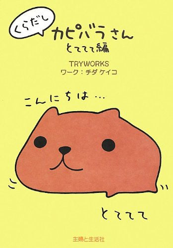 Kuradashi Kapibara San Totetete Hen Illustration Art Book / Keiko Chida