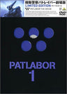 Patlabor: The Movie [Limited Edition]