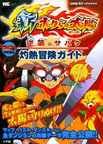 Shin Bokura No Taiy?: Gyakush? No Sabata Bouken Guide Book / Gba