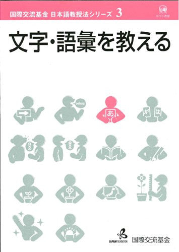Moji Goi Wo Oshieru Kokusai Koryu Kikin Japanese Language Studies Vol.3