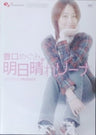 Famitsu DVD Video: Megumi Toyoguchi no Ashita Harerina