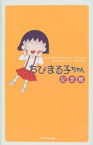 Chibi Maruko Chan Kinenkan