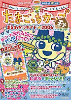 Tamagotchi Cup Maruwakari Guide Book (2006 Autumn)