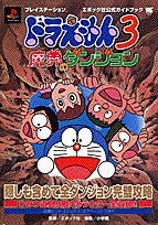 Doraemon 3: Makai No Dungeon Epoc Guide Book / Ps