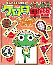 Sgt. Frog Keroro Gunso "Oasobi Ehon #4 Keroro To Sports" Illustration Art Book