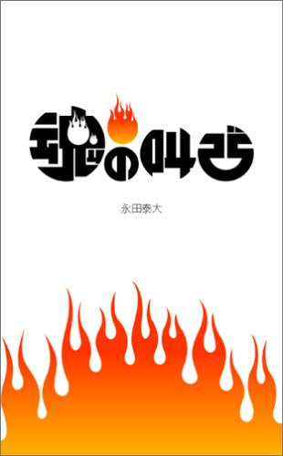 Tamashii No Sakebi Famitsu Fan Book / Yasuhiro Nagata