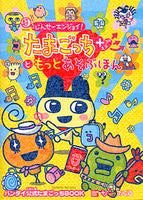 Chou Jinsee Enjoy! Tamagotchi Plus Playing Data Book Famitsu