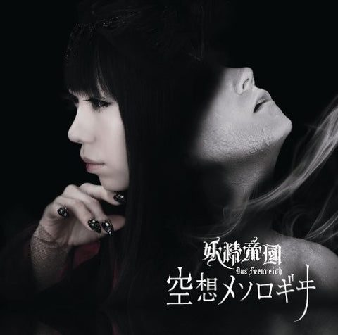 Kuusou Mesologie / Yousei Teikoku