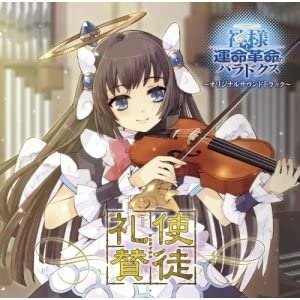 Shito Raisan - Kamisama to Unmei Kakumei no Paradox Original Soundtrack