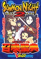 Summon Night 2 Summoners Bible V Jump Strategy Guide Book / Ps