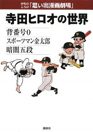 Sports Man Kintaro, Sebangou 0, Kurayami Godan Hiroo Terada Art Book