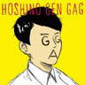 Gag / Gen Hoshino