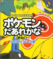 Pokemon Daarekana? (4) Pop Up Book Lucario