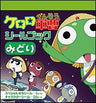 Sgt. Frog Keroro Gunso "Midori" Sticker Book