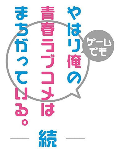Yahari Game demo Ore no Seishun Love Kome wa machigatteiru Zoku [Limited Edition]