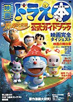 Doraebon "Doraemon: Nobita's New Great Adventure Into The Underworld ? The Seven Magic Users" Official Guide Book