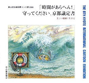 Jikan Ga Arahen Mamotte Kudasai: The 8th Kyoto International Cartoon Exhibition Illustration Memorial Book