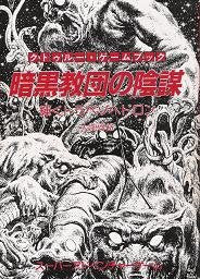 Ankoku Kyoudan No Innbou Kagayaku Trapezohedron Game Book / Rpg