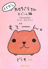 Kuradashi Kapibara San Modeen Hen Illustration Art Book / Keiko Chida