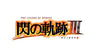 EIYUU DENSETSU: SEN NO KISEKI III - Kiseki Box Limited Edition
