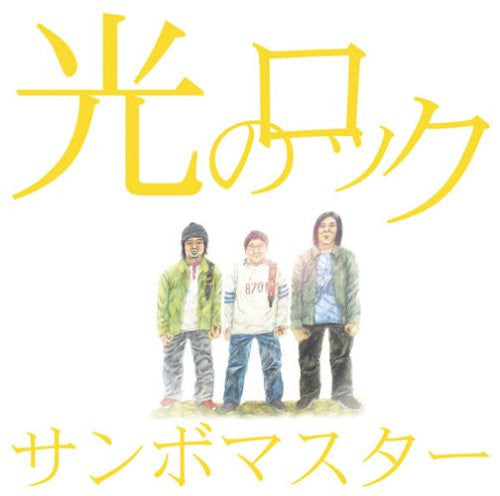 Hikari no Rock / Sambomaster [Limited Edition]