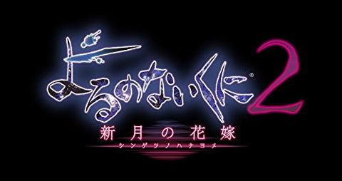 Yoru no Nai Kuni 2 Shingetsu no Hanayome [Premium Box]