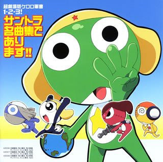 Chou Gekijouban Keroro Gunsou 1·2·3! Soundtrack Meikyokushuu de Arimasu!!