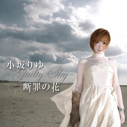Guilty Flower ~Guilty Sky~ / Riyu Kosaka [with DVD]