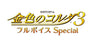 Kiniro no Corda 3: Full Voice Special - Treasure Box