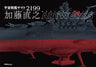Space Battleship Yamato 2199 Naoyuki Kato Artworks