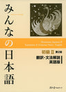 Minna No Nihongo Shokyu 2 (Beginners 2) Translation And Grammatical Notes [English Edition]