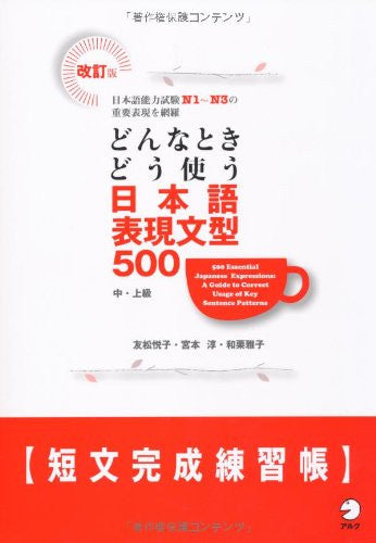 Donna Toki Do Tsukau Nihongo Hyogen Bunkei (500 Essential Japanese Expressions: A Guide To Correct Usage Of Key Sentence Patterns   Tanbun Kansei Renshucho  ) N1 To N3
