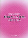 Miyazaki Anime Movies Easy Piano Solo Score Book