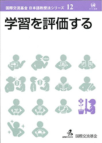 Gakushu Wo Hyoka Suru Kokusai Koryu Kikin Japanese Language Studies Vol.12