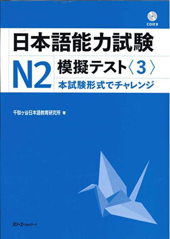 Japanese Language Proficiency Test Mock Exam N2 3