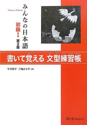 Minna No Nihongo Shokyu 1 (Beginners 1) Sentence Pattern Workbook