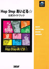 Hop Step Idol Official Guide Book / Ss