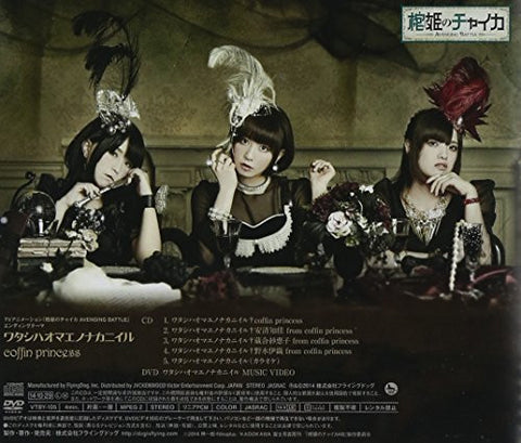 Watashi wa Omae no Naka ni Iru / coffin princess [Limited Edition]