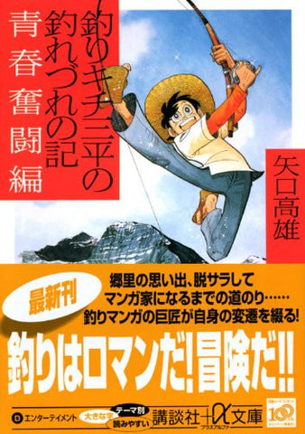 Tsurikichi Sanpei No Tsuredure No Ki Seishun Funtou Hen Illustration Art Book