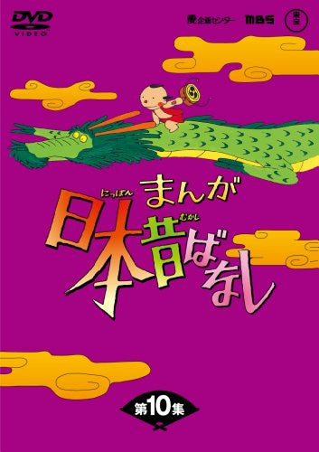 Manga Nihon Mukashibanashi DVD Box 10