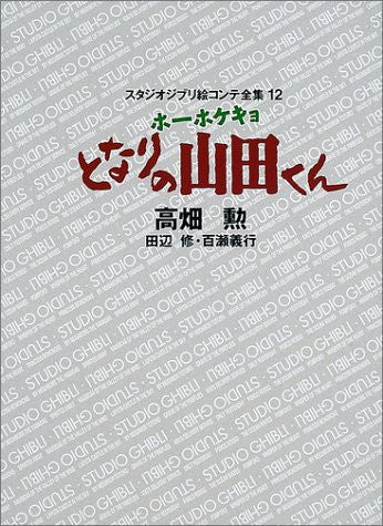 Houhokekyo Tonari No Yamada Kun Studio Ghibli Storyboard Book
