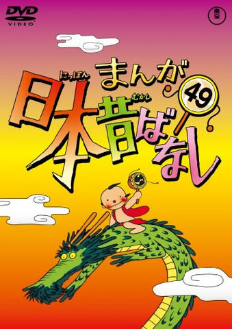 Manga Nihon Mukashibanashi Vol.49